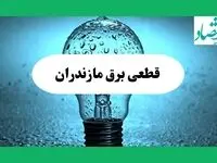 ساعت خاموشی برق مازندران فردا چهارشنبه ۱۲ شهریور ماه ۱۴۰۴ + جدول قطعی برق ساری چهارشنبه اعلام شد