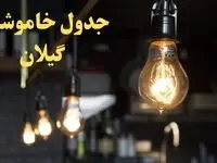  زمانبندی قطعی برق گیلان فردا دوشنبه ۲۹ بهمن ۱۴۰۳ اعلام شد + جدول خاموشی برق رشت دوشنبه بیست و نهم بهمن ماه ۱۴۰۳ 