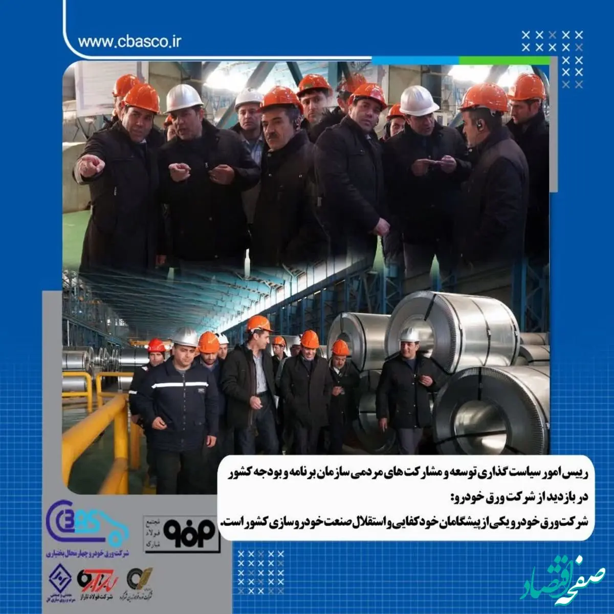 بازدید رئیس امور سیاست‌گذاری توسعه و مشارکت‌های سازمان برنامه و بودجه کشور از شرکت ورق خودرو