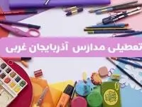 آیا مدارس آذربایجان غربی فردا شنبه ۲۳ فروردین ۱۴۰۴ تعطیل است؟ | جزئیات کامل تعطیلی مدارس ارومیه ۲۳ فروردین ۱۴۰۴