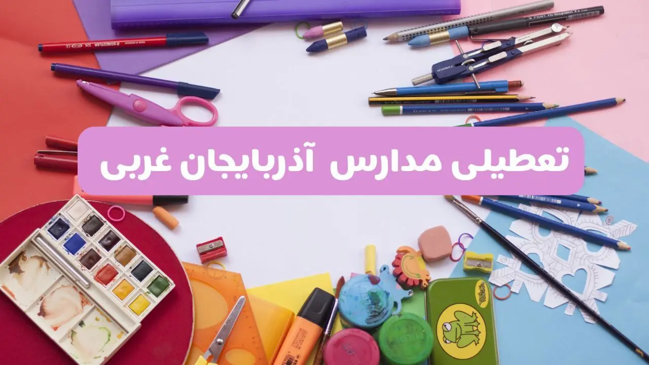 آیا مدارس آذربایجان غربی فردا شنبه ۲۳ فروردین ۱۴۰۴ تعطیل است؟ | جزئیات کامل تعطیلی مدارس ارومیه ۲۳ فروردین ۱۴۰۴