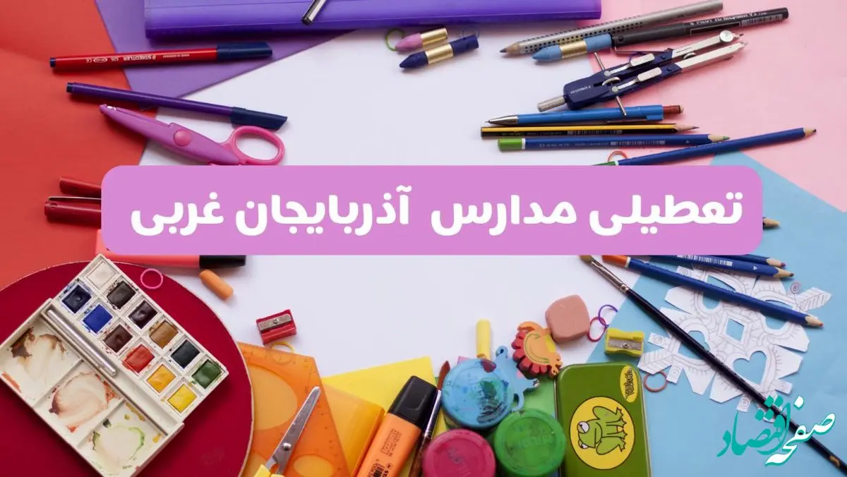 آیا مدارس آذربایجان غربی فردا شنبه ۲۳ فروردین ۱۴۰۴ تعطیل است؟ | جزئیات کامل تعطیلی مدارس ارومیه ۲۳ فروردین ۱۴۰۴