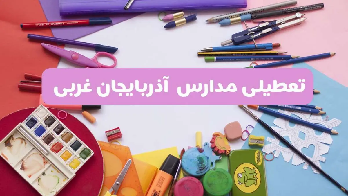 آیا مدارس آذربایجان غربی فردا شنبه ۲۳ فروردین ۱۴۰۴ تعطیل است؟ | جزئیات کامل تعطیلی مدارس ارومیه ۲۳ فروردین ۱۴۰۴