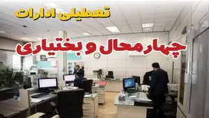 وضعیت تعطیلی ادارات چهارمحال و بختیاری دوشنبه ۳ شهریور ماه ۱۴۰۴ / ادارات شهرکرد فردا ۳ شهریور ۱۴۰۴ تعطیل است؟