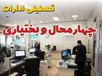 خبر فوری ادارات استان چهارمحال و بختیاری فردا یکشنبه ۷ اردیبهشت ۱۴۰۴ تعطیل شد؟ | تعطیلی ادارات شهرکرد یکشنبه هفتم اردیبهشت ۱۴۰۴