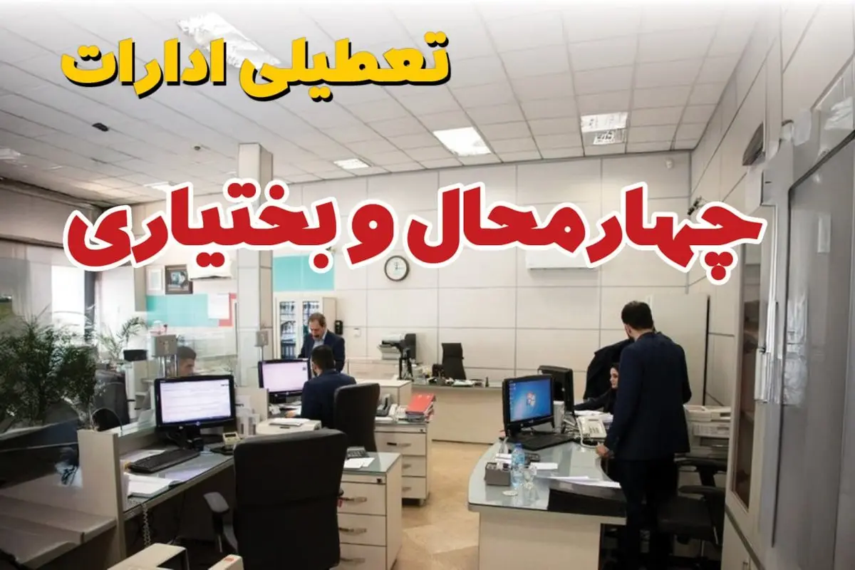 خبر فوری ادارات استان چهارمحال و بختیاری فردا یکشنبه ۷ اردیبهشت ۱۴۰۴ تعطیل شد؟ | تعطیلی ادارات شهرکرد یکشنبه هفتم اردیبهشت ۱۴۰۴