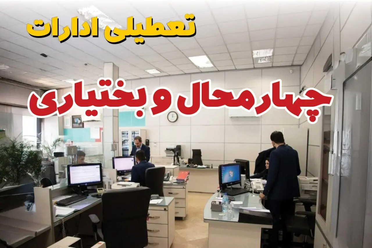 خبر فوری ادارات استان چهارمحال و بختیاری فردا یکشنبه ۷ اردیبهشت ۱۴۰۴ تعطیل شد؟ | تعطیلی ادارات شهرکرد یکشنبه هفتم اردیبهشت ۱۴۰۴