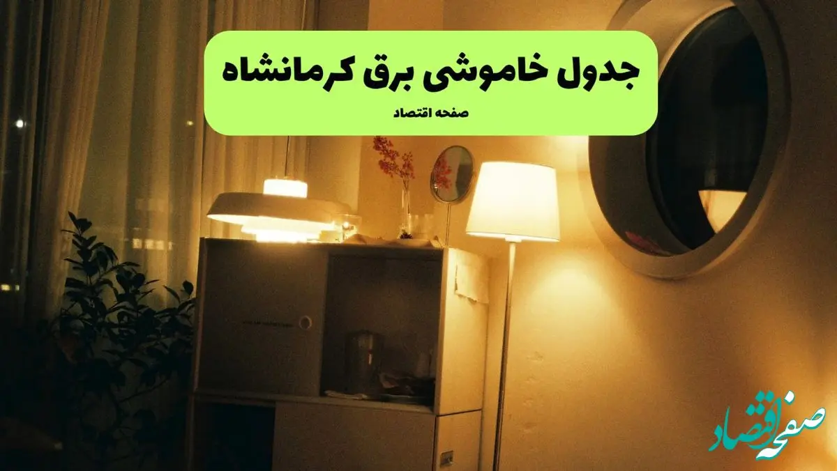 ساعت قطعی برق کرمانشاه فردا سه شنبه ۲۰ خرداد ماه ۱۴۰۴ اعلام شد + خاموشی برق کرمانشاه فردا