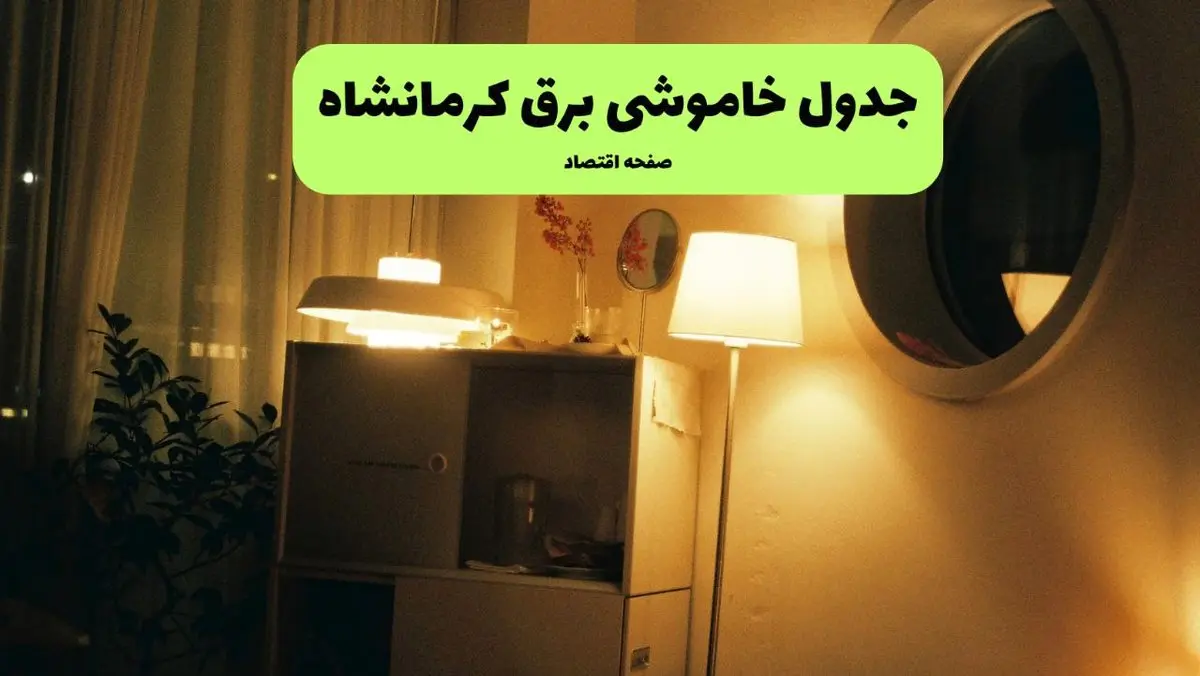 ساعت قطعی برق کرمانشاه فردا سه شنبه ۲۰ خرداد ماه ۱۴۰۴ اعلام شد + خاموشی برق کرمانشاه فردا