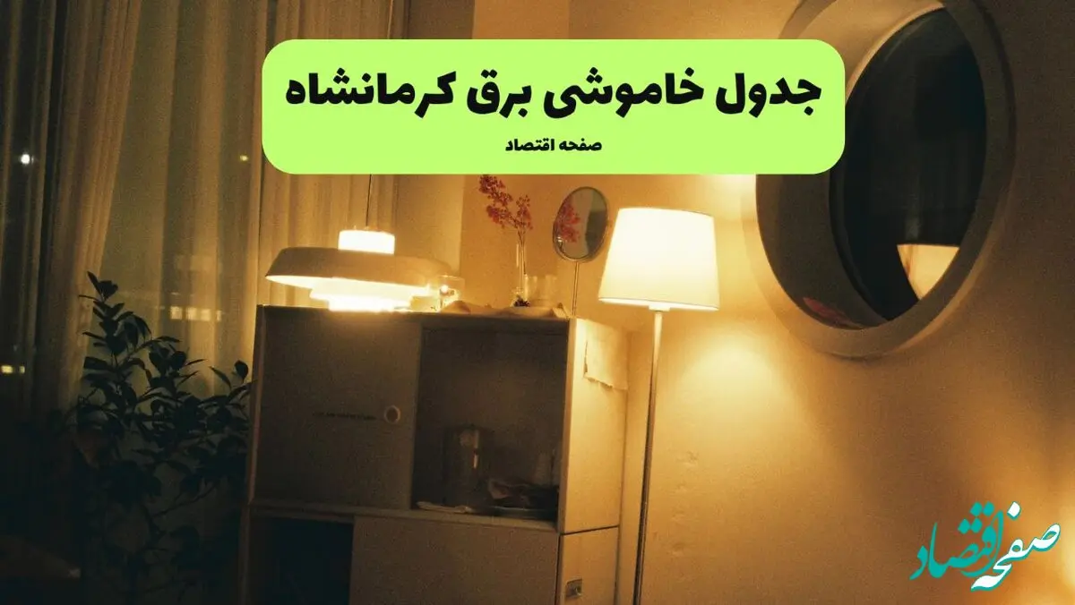 ساعت قطعی برق کرمانشاه فردا سه شنبه ۲۰ خرداد ماه ۱۴۰۴ اعلام شد + خاموشی برق کرمانشاه فردا