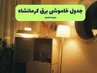 ساعت قطعی برق کرمانشاه فردا سه شنبه ۲۰ خرداد ماه ۱۴۰۴ اعلام شد + خاموشی برق کرمانشاه فردا