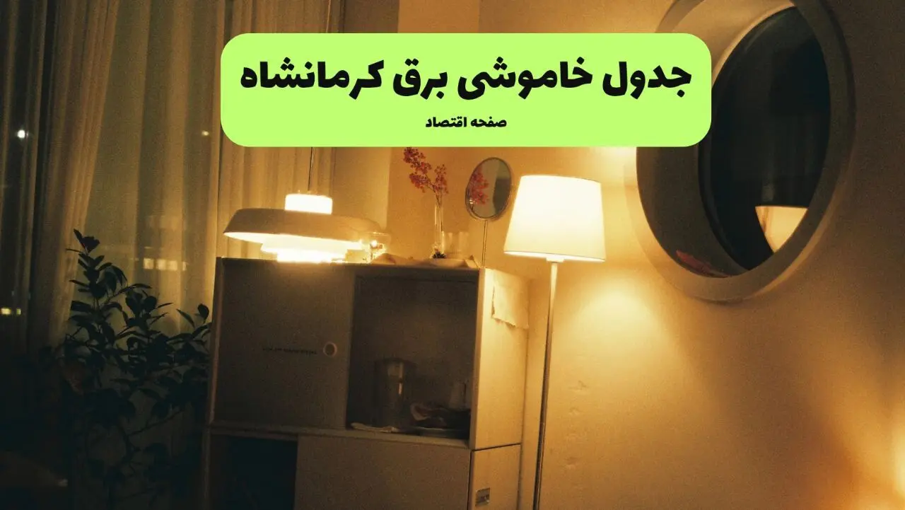 ساعت قطعی برق کرمانشاه فردا سه شنبه ۲۰ خرداد ماه ۱۴۰۴ اعلام شد + خاموشی برق کرمانشاه فردا