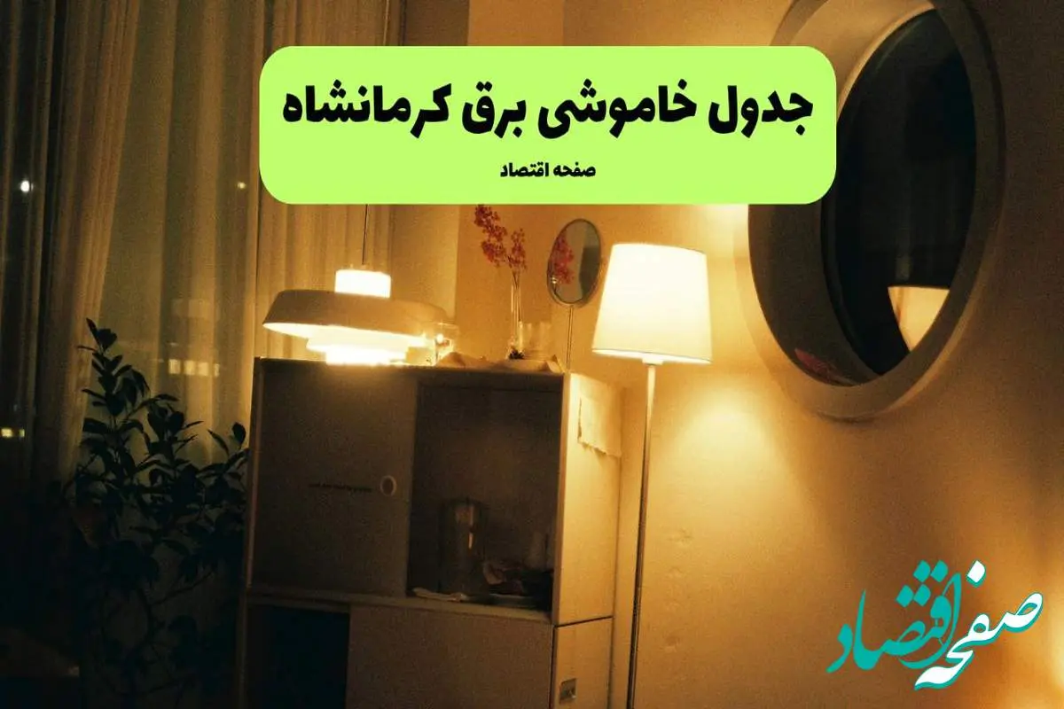 ساعت قطعی برق کرمانشاه فردا سه شنبه ۲۰ خرداد ماه ۱۴۰۴ اعلام شد + خاموشی برق کرمانشاه فردا