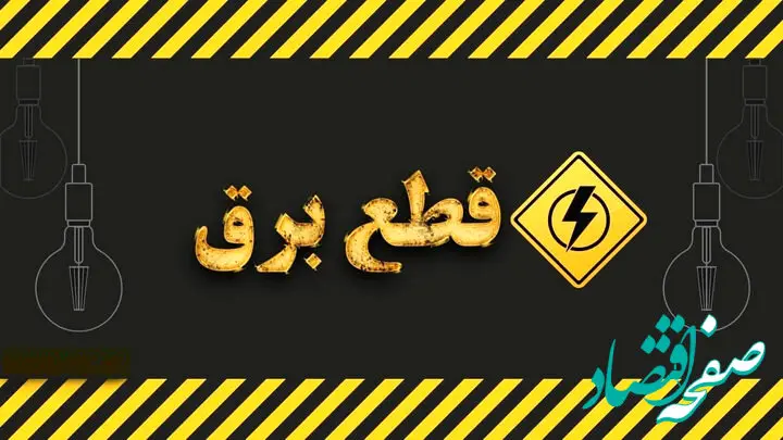 برنامه قطعی برق اصفهان امروز