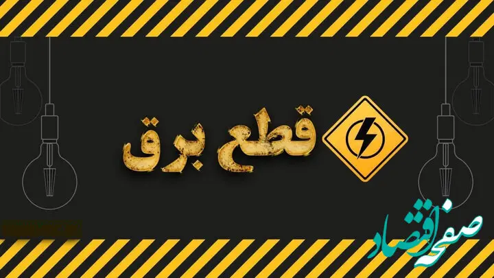 برنامه قطعی برق اصفهان امروز