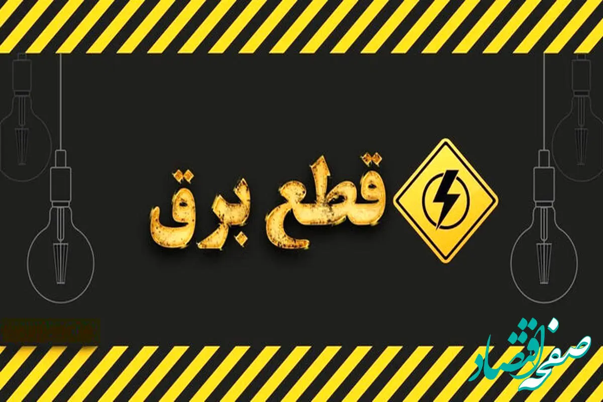 برنامه قطعی برق اصفهان امروز