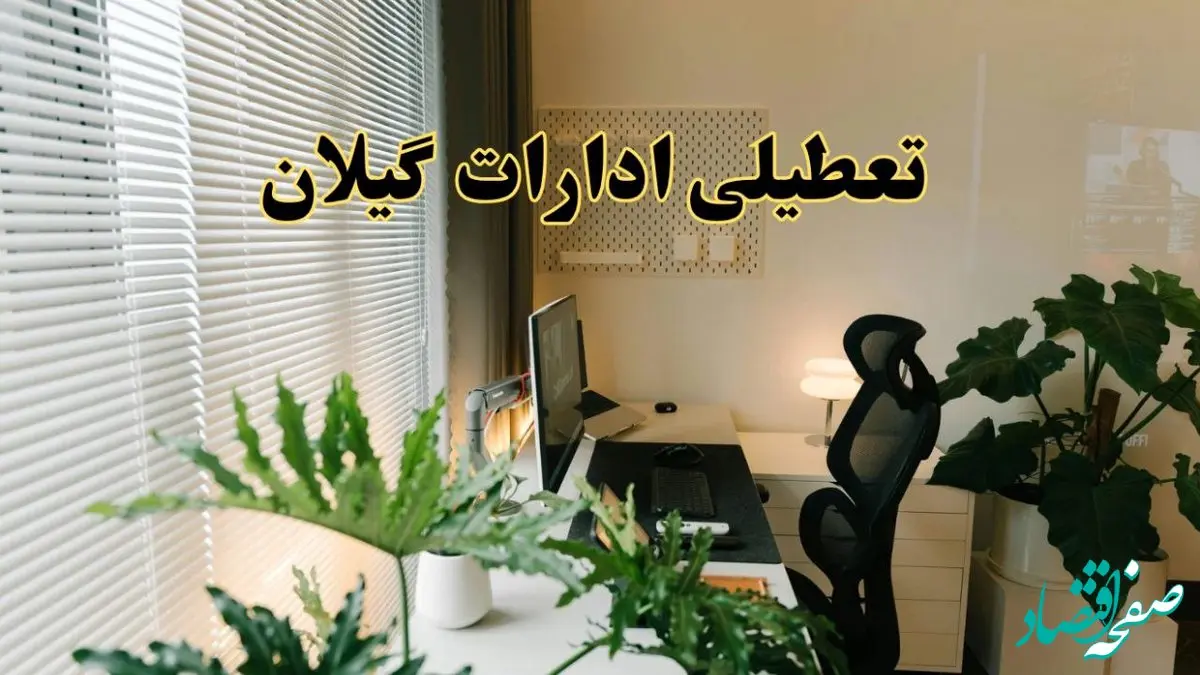 تعطیلی ادارات استان گیلان فردا یکشنبه ۱۷ فروردین ۱۴۰۴ / اخبار تعطیلی ادارات گیلان فردا یکشنبه هفدهم فروردین ۱۴۰۴