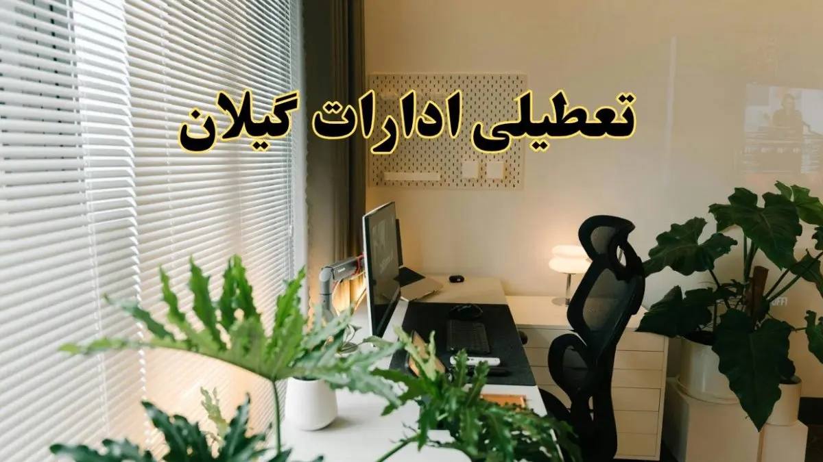 تعطیلی ادارات استان گیلان فردا یکشنبه ۱۷ فروردین ۱۴۰۴ / اخبار تعطیلی ادارات گیلان فردا یکشنبه هفدهم فروردین ۱۴۰۴