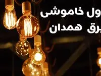 برنامه زمان قطعی برق همدان سه شنبه ۱۶ بهمن ماه ۱۴۰۳ اعلام شد + جدول خاموشی برق همدان ۲۴ ساعت آینده