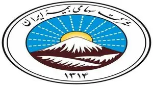 پایبندی بیمه ایران به ایفای کامل تعهدات برای بیمه‌گذاران