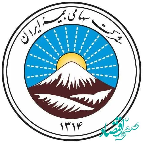 پایبندی بیمه ایران به ایفای کامل تعهدات برای بیمه‌گذاران