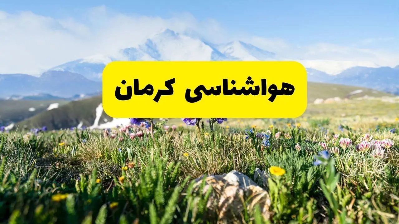 هواشناسی کرمان طی ۲۴ ساعت آینده | پیش بینی وضعیت آب و هوا کرمان فردا جمعه ۹ خرداد ۱۴۰۴ 