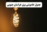 جدول خاموشی برق خراسان جنوبی پنجشنبه ۸ خرداد ۱۴۰۴ | ساعت قطعی برق شهرستان‌ های استان خراسان جنوبی پنجشنبه هشتم خرداد ۱۴۰۴ + برنامه قطع برق بیرجند