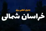 جدول خاموشی برق بجنورد خراسان شمالی چهارشنبه ۵ دی ۱۴۰۳ اعلام شد