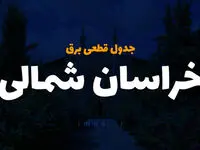 زمان قطعی برق خراسان شمالی فردا سه شنبه ۲۷ آذر ۱۴۰۳ | جدول خاموشی بجنورد فردا سه شنبه ۲۷ آذر ۱۴۰۳