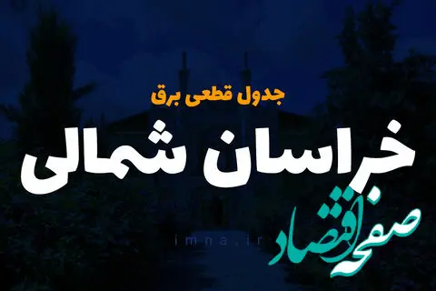 جدول قطعی برق خراسان شمالی امروز دوشنبه ۱۰ دی ۱۴۰۳ اعلام شد