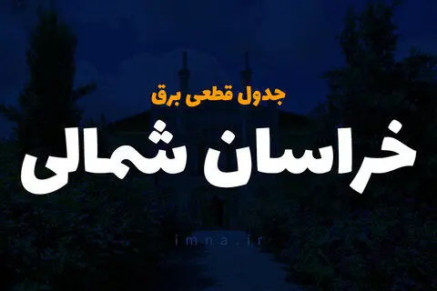 زمان قطعی برق خراسان شمالی فردا یکشنبه ۲۵ آذر ۱۴۰۳ | جدول خاموشی بجنورد فردا یکشنبه ۲۵ آذر ۱۴۰۳