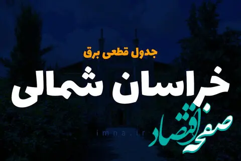 جدول خاموشی بجنورد فردا دوشنبه ۲۶ آذر ۱۴۰۳ | زمان قطعی برق خراسان شمالی فردا دوشنبه بیست و ششم آذر ۱۴۰۳ 