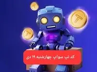 کد ویدئوهای بازی تپ سواپ پنجشنبه ۲۰ دی ۱۴۰۳