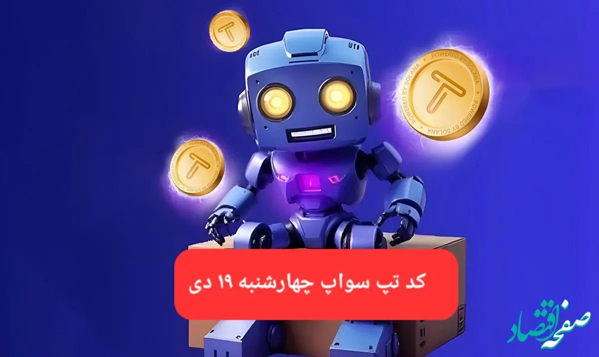 کد ویدئوهای بازی تپ سواپ چهارشنبه ۱۹ دی ۱۴۰۳