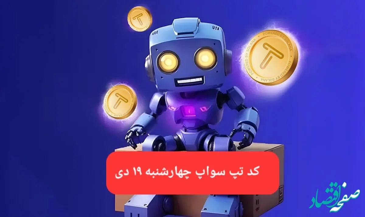 کد ویدئوهای بازی تپ سواپ پنجشنبه ۲۰ دی ۱۴۰۳