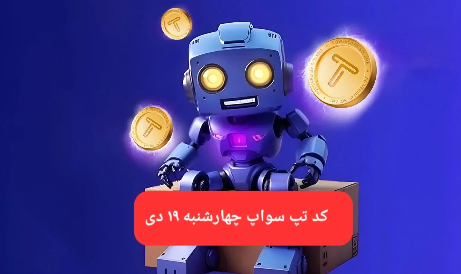 کد ویدئوهای بازی تپ سواپ پنجشنبه ۲۰ دی ۱۴۰۳