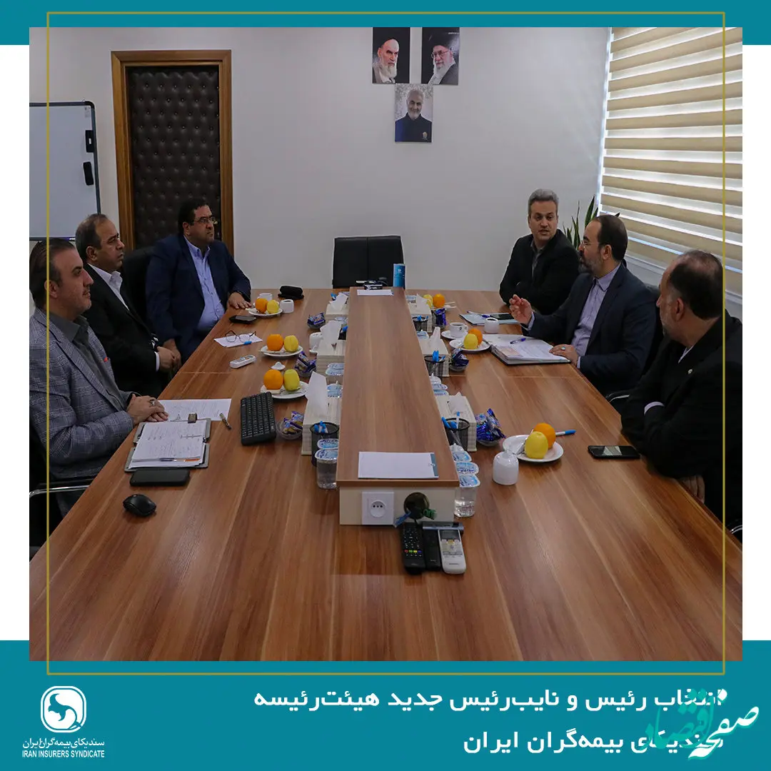 انتخاب رئیس و نایب‌رئیس جدید هیئت‌رئیسه سندیکای بیمه‌گران ایران