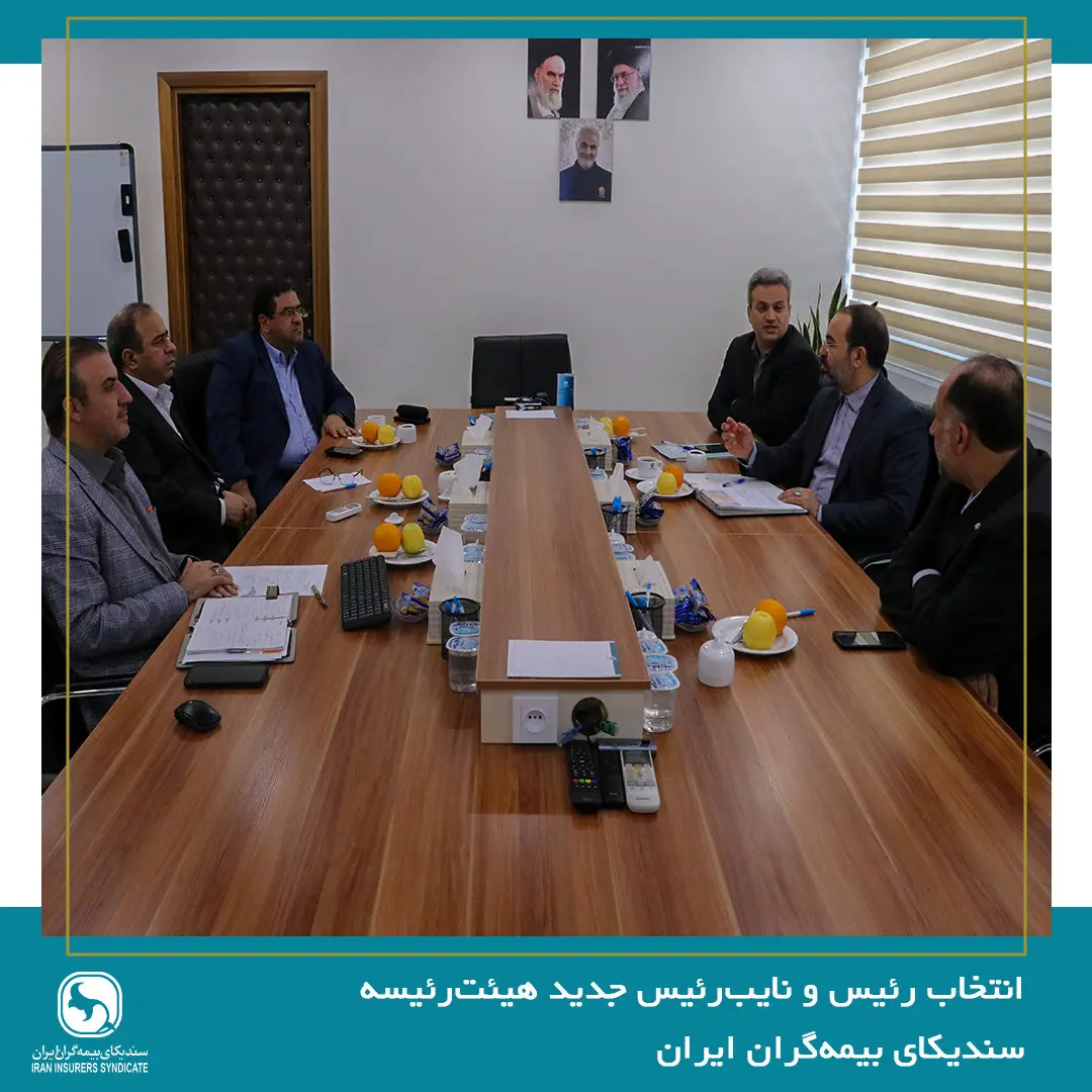 انتخاب رئیس و نایب‌رئیس جدید هیئت‌رئیسه سندیکای بیمه‌گران ایران