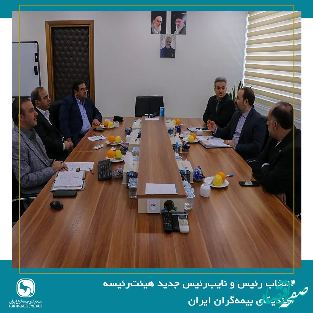 انتخاب رئیس و نایب‌رئیس جدید هیئت‌رئیسه سندیکای بیمه‌گران ایران