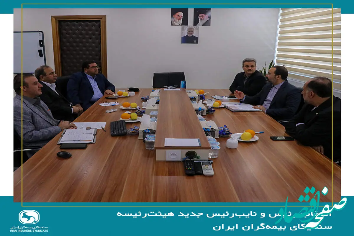 انتخاب رئیس و نایبرئیس جدید هیئترئیسه سندیکای بیمهگران ایران