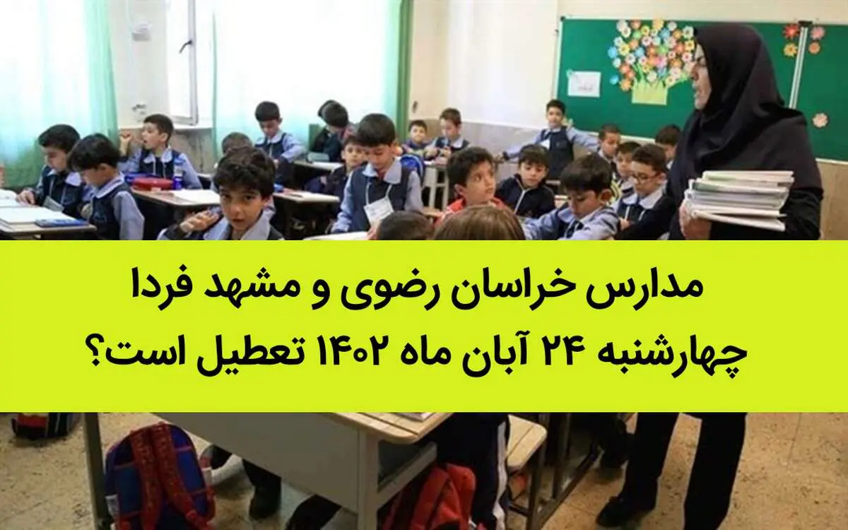 مدارس خراسان رضوی و مشهد فردا چهارشنبه ۲۴ آبان ماه ۱۴۰۲ تعطیل است؟ | تعطیلی مدارس مشهد