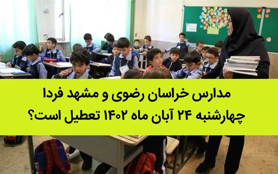مدارس خراسان رضوی و مشهد فردا چهارشنبه ۲۴ آبان ماه ۱۴۰۲ تعطیل است؟ | تعطیلی مدارس مشهد