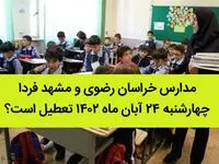 مدارس خراسان رضوی و مشهد فردا چهارشنبه ۲۴ آبان ماه ۱۴۰۲ تعطیل است؟ | تعطیلی مدارس مشهد