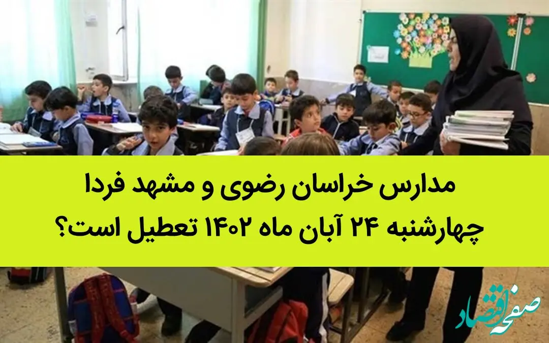 مدارس خراسان رضوی و مشهد فردا چهارشنبه ۲۴ آبان ماه ۱۴۰۲ تعطیل است؟ | تعطیلی مدارس مشهد
