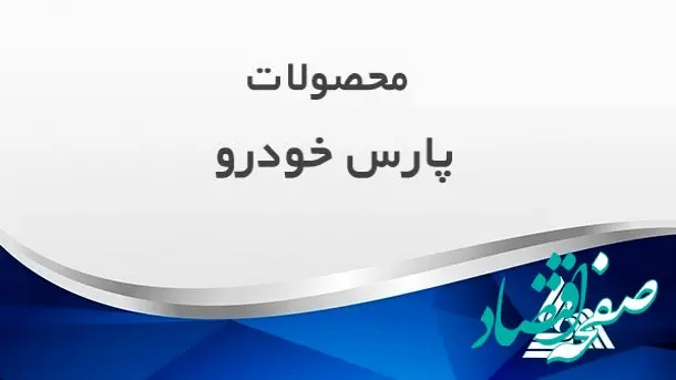 پارس خودرو هم به دنبال ایران خودرو و سایپا درخواست افزایش قیمت ارائه کرد