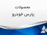پارس خودرو هم به دنبال ایران خودرو و سایپا درخواست افزایش قیمت ارائه کرد