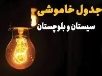 جدول زمان‌بندی قطع برق سیستان و بلوچستان سه‌ شنبه ۳۰ اردیبهشت ۱۴۰۴ | ساعات خاموشی برق زاهدان سه‌شنبه ۳۰ اردیبهشت + ساعت قطعی برق شهرستان‌ های استان سیستان و بلوچستان