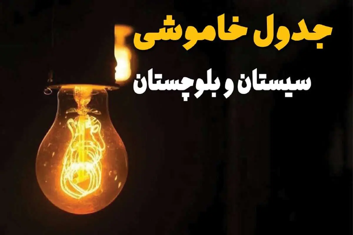 جدول زمان‌بندی قطع برق سیستان و بلوچستان سه‌ شنبه ۳۰ اردیبهشت ۱۴۰۴ | ساعات خاموشی برق زاهدان سه‌شنبه ۳۰ اردیبهشت + ساعت قطعی برق شهرستان‌ های استان سیستان و بلوچستان