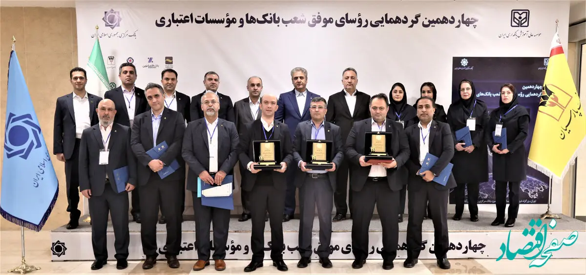 تقدیر از روسای موفق شعب بانک پارسیان در چهاردهمین گردهمایی روسای موفق بانک‌های کشور
