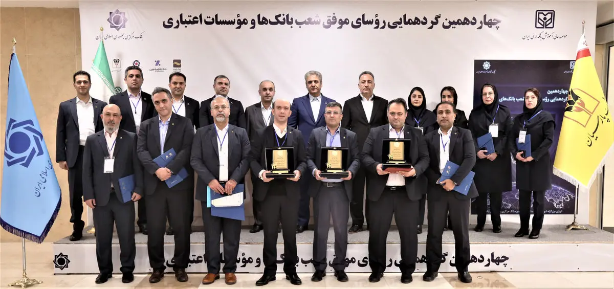 تقدیر از روسای موفق شعب بانک پارسیان در چهاردهمین گردهمایی روسای موفق بانکهای کشور